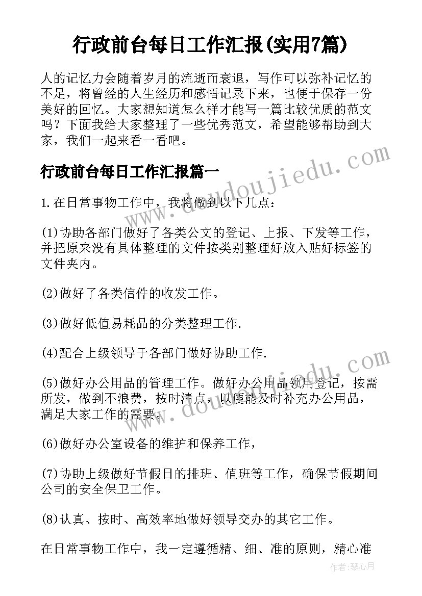 行政前台每日工作汇报(实用7篇)