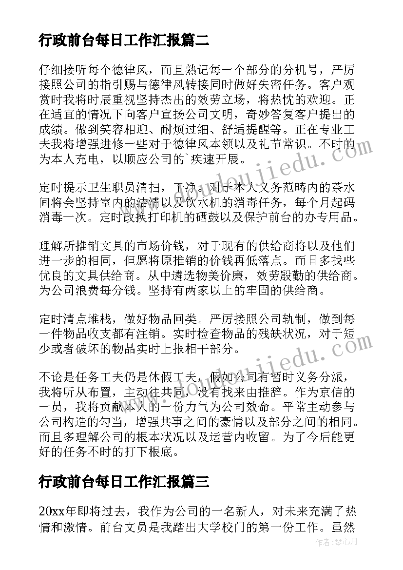 行政前台每日工作汇报(实用7篇)