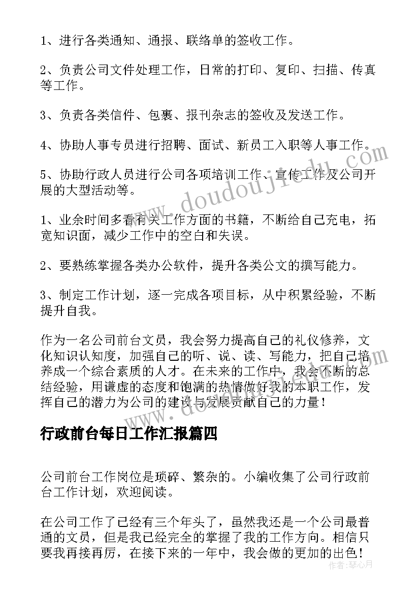 行政前台每日工作汇报(实用7篇)