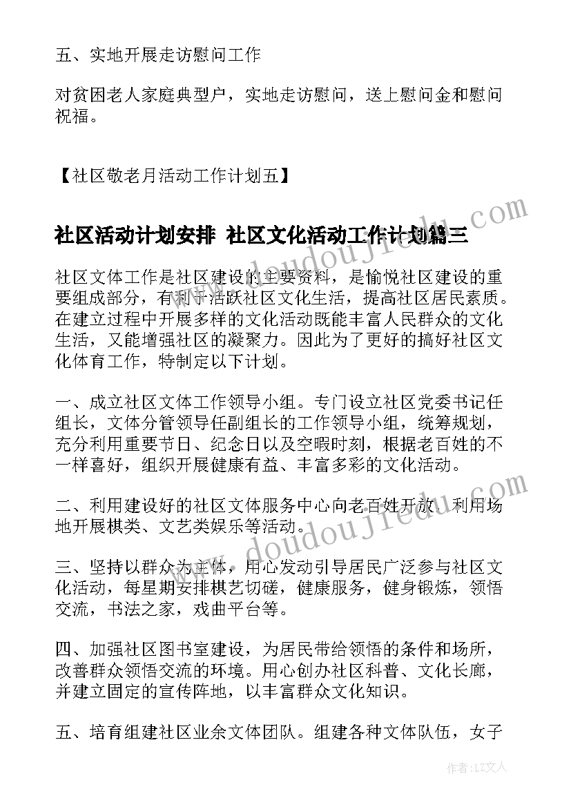 社区活动计划安排 社区文化活动工作计划(实用9篇)