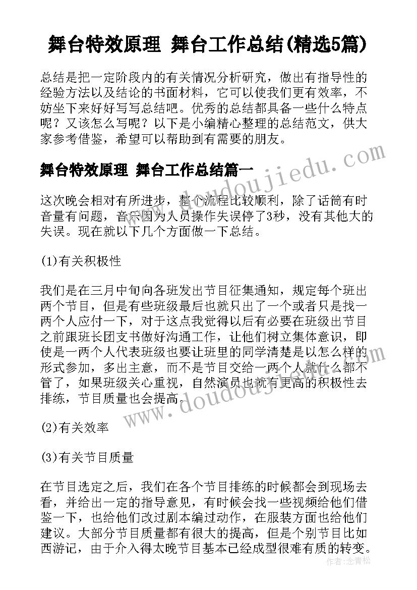 舞台特效原理 舞台工作总结(精选5篇)