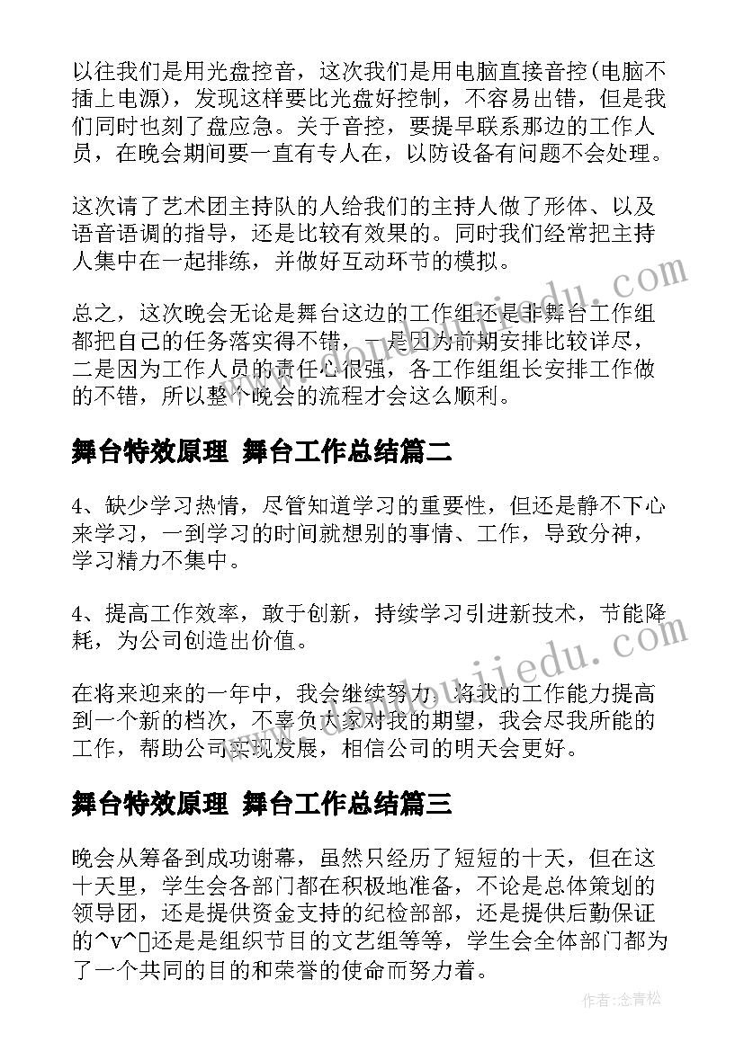 舞台特效原理 舞台工作总结(精选5篇)