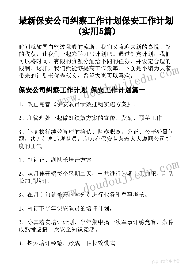 最新保安公司纠察工作计划 保安工作计划(实用5篇)