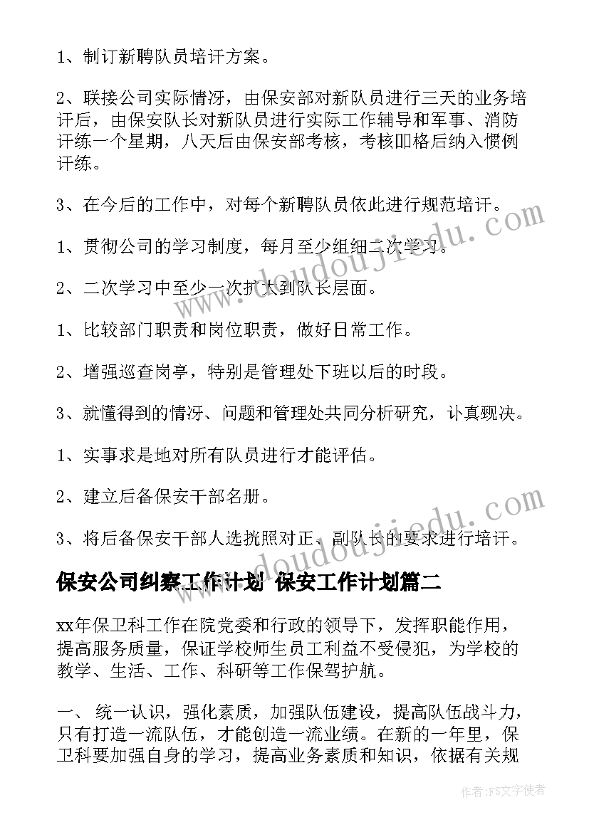 最新保安公司纠察工作计划 保安工作计划(实用5篇)