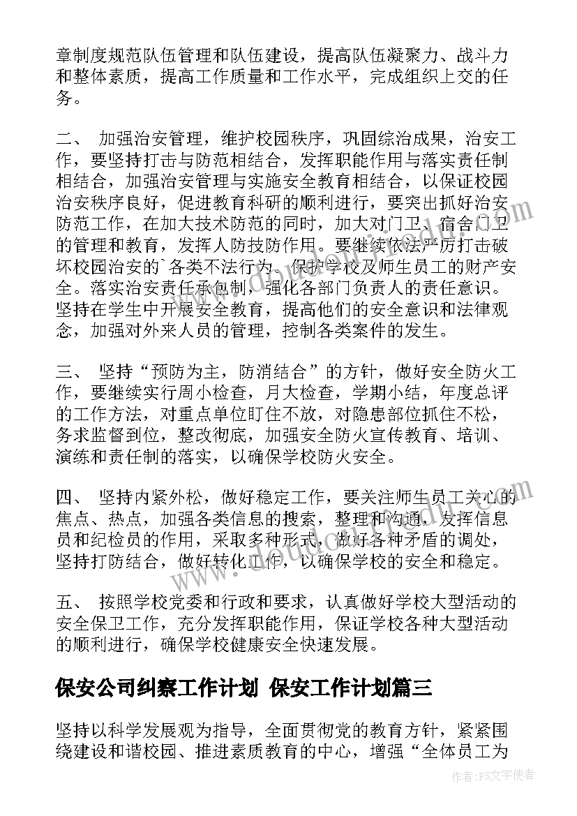 最新保安公司纠察工作计划 保安工作计划(实用5篇)