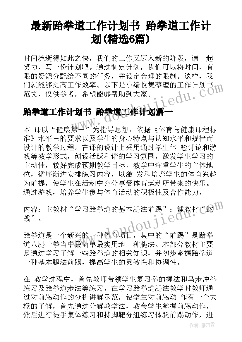 最新跆拳道工作计划书 跆拳道工作计划(精选6篇)