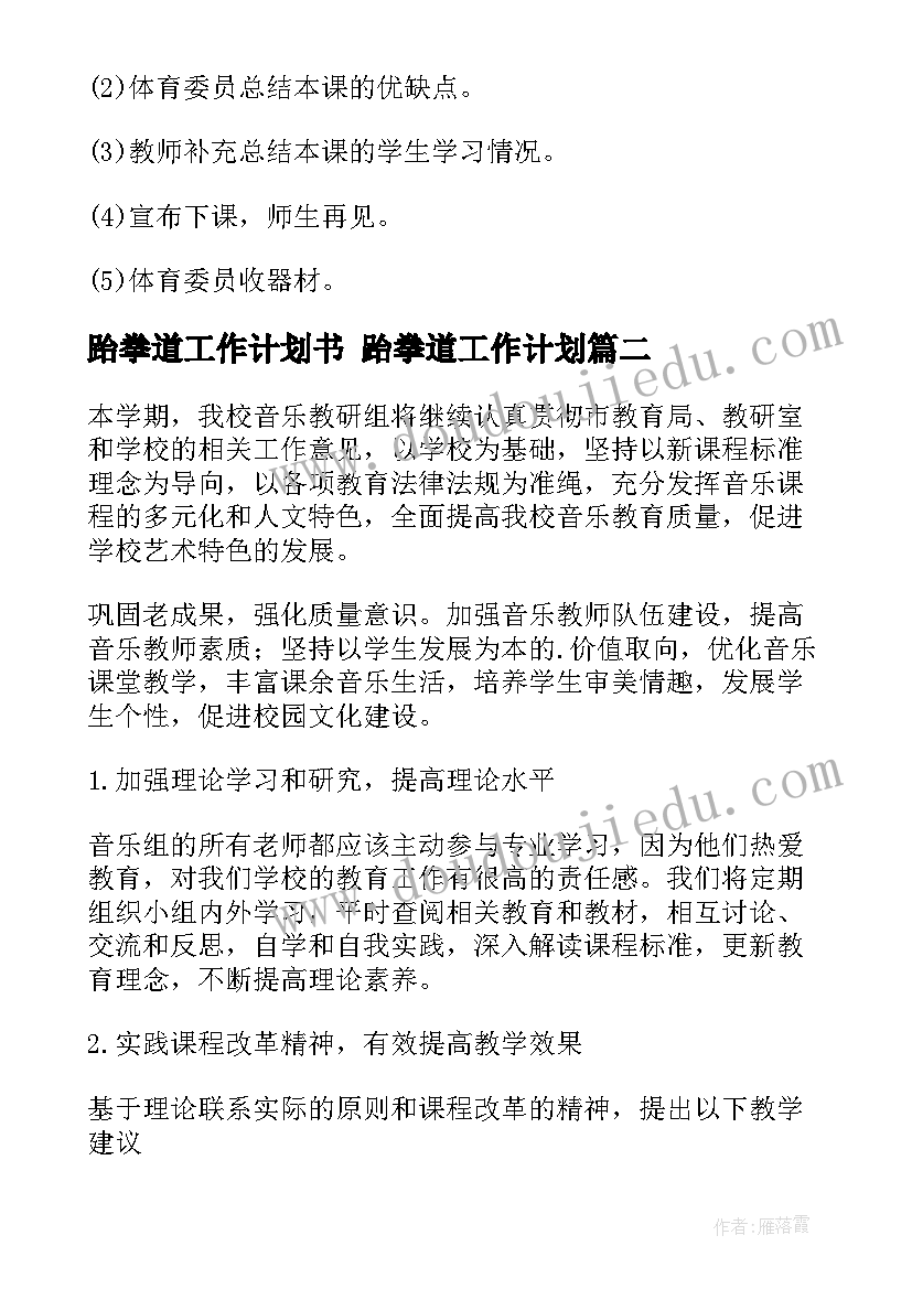 最新跆拳道工作计划书 跆拳道工作计划(精选6篇)