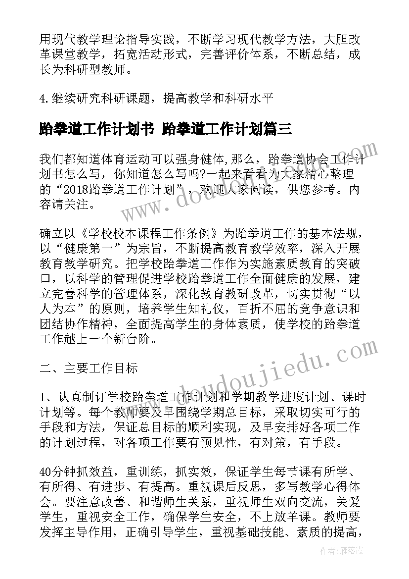 最新跆拳道工作计划书 跆拳道工作计划(精选6篇)