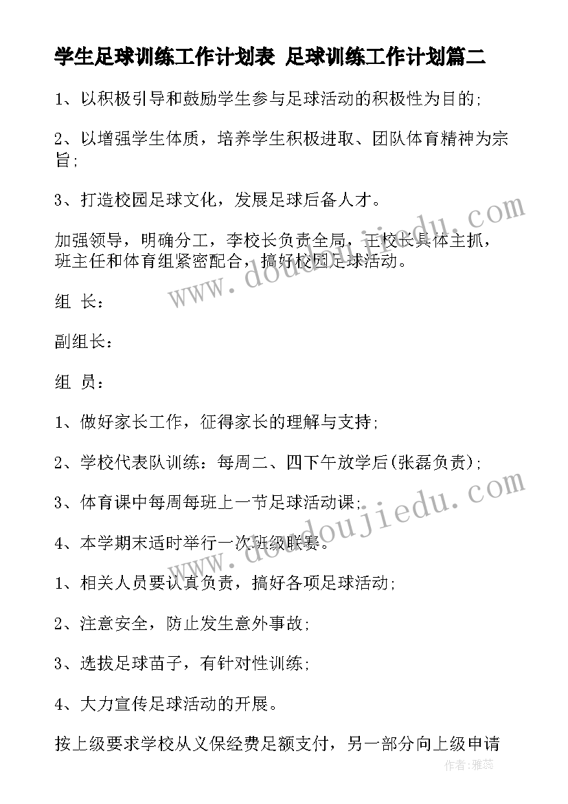 2023年学生足球训练工作计划表 足球训练工作计划(汇总5篇)