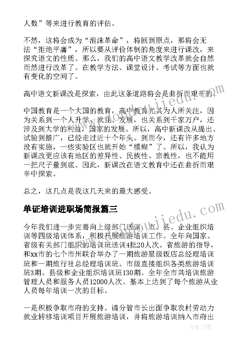 2023年单证培训进职场简报(精选5篇)