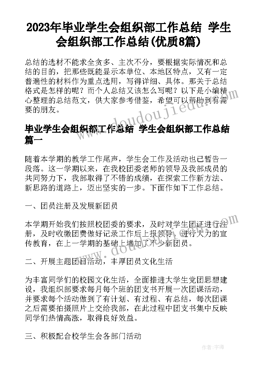 2023年毕业学生会组织部工作总结 学生会组织部工作总结(优质8篇)