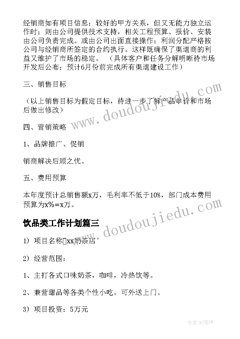 饮品类工作计划(模板5篇)