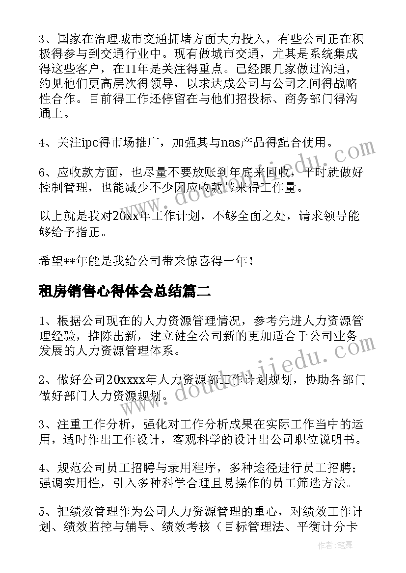 租房销售心得体会总结(通用9篇)