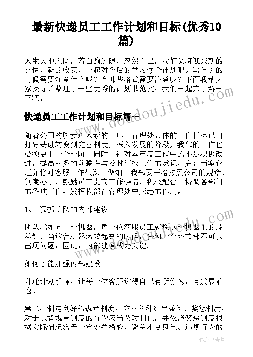 最新快递员工工作计划和目标(优秀10篇)