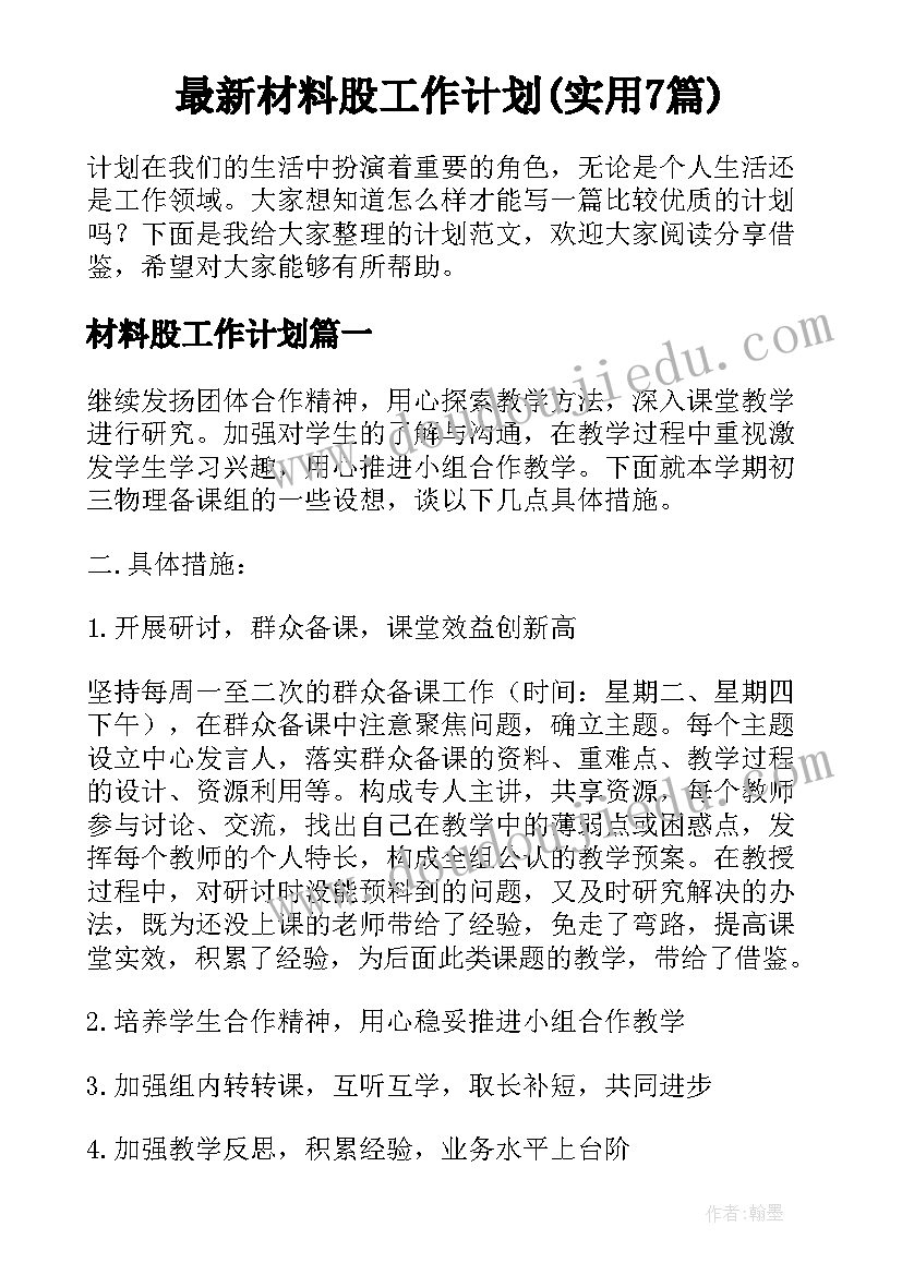 最新材料股工作计划(实用7篇)