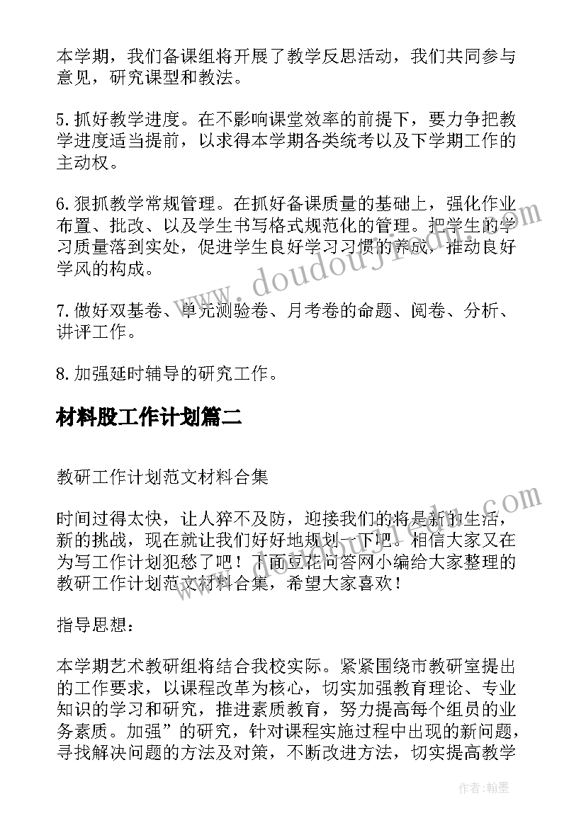 最新材料股工作计划(实用7篇)