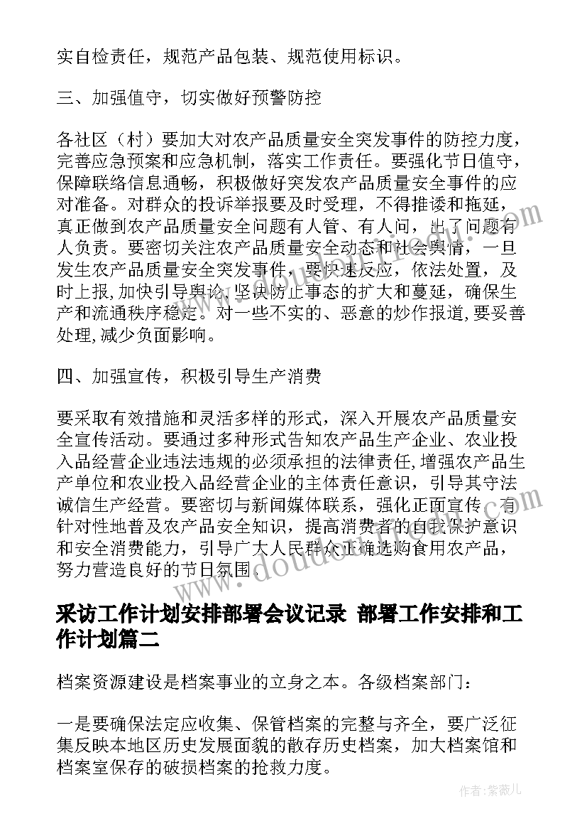 2023年采访工作计划安排部署会议记录 部署工作安排和工作计划(实用5篇)