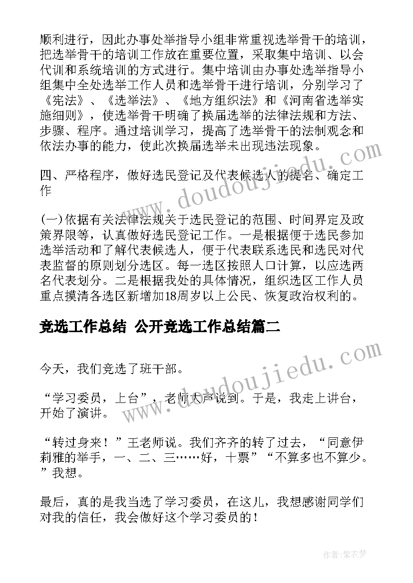 竞选工作总结 公开竞选工作总结(大全10篇)