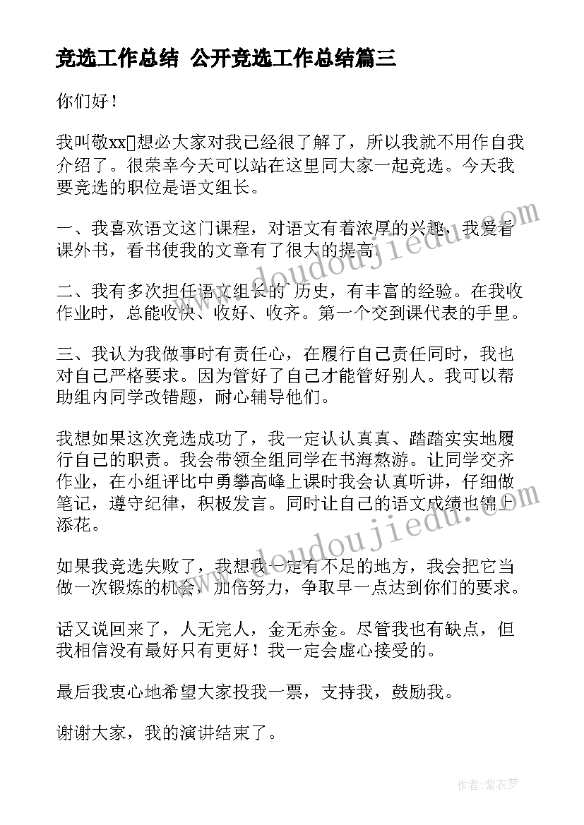 竞选工作总结 公开竞选工作总结(大全10篇)