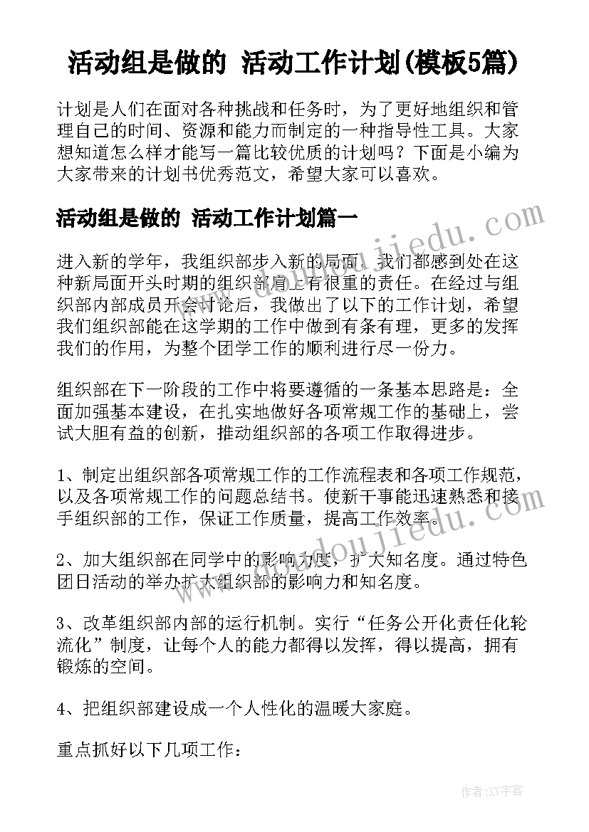 活动组是做的 活动工作计划(模板5篇)