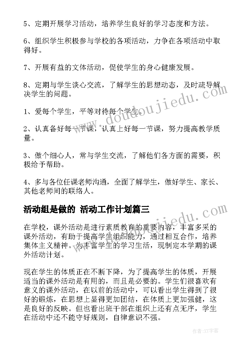 活动组是做的 活动工作计划(模板5篇)