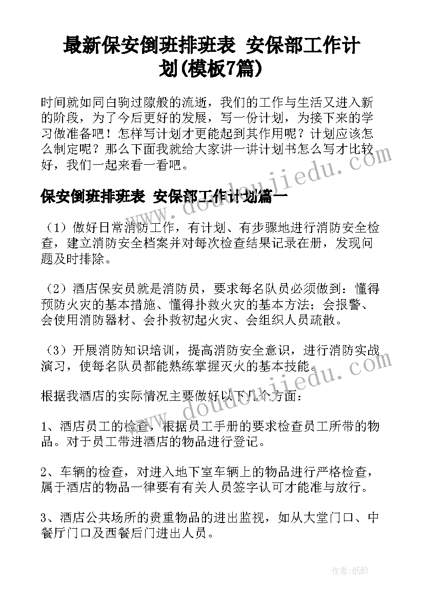 最新保安倒班排班表 安保部工作计划(模板7篇)