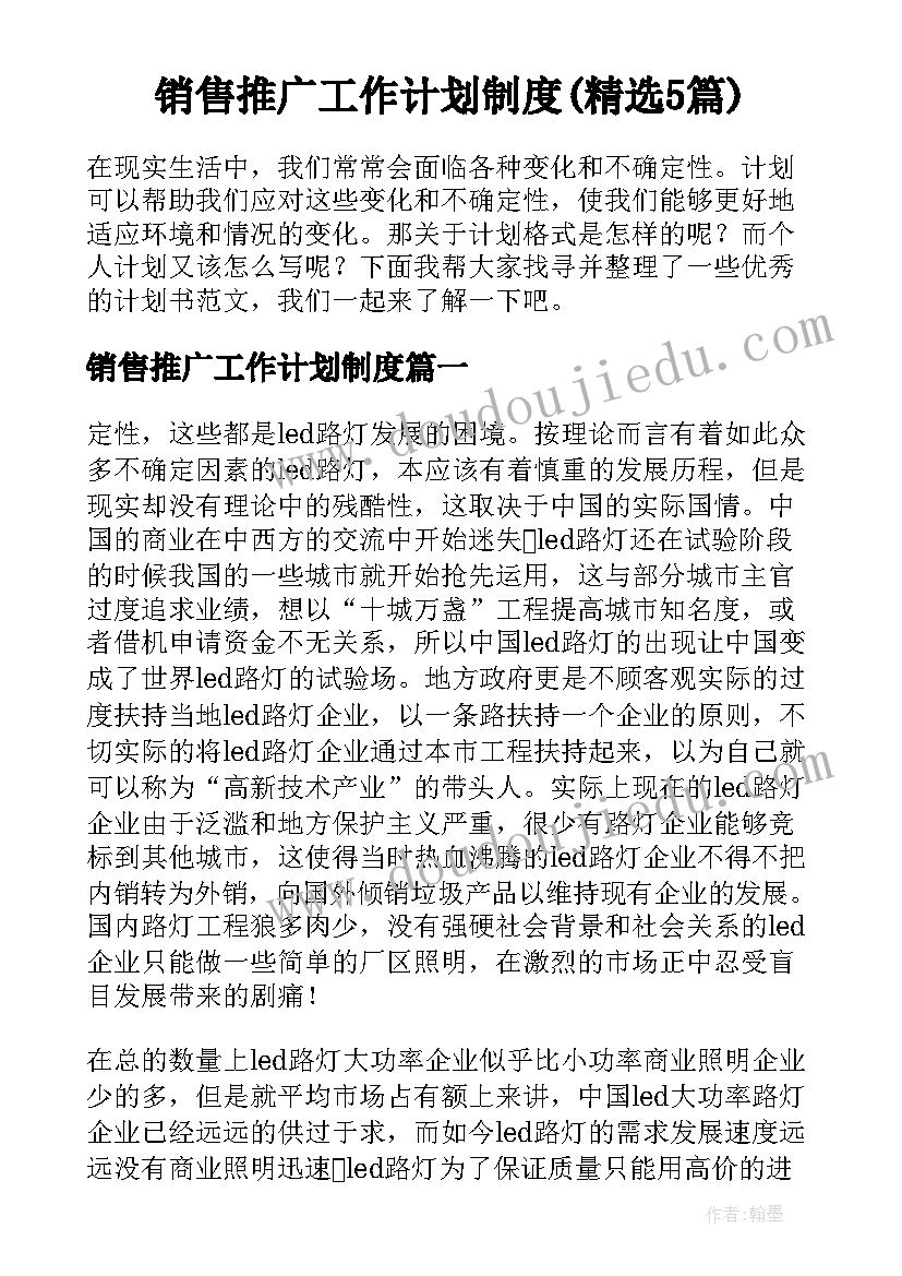 销售推广工作计划制度(精选5篇)