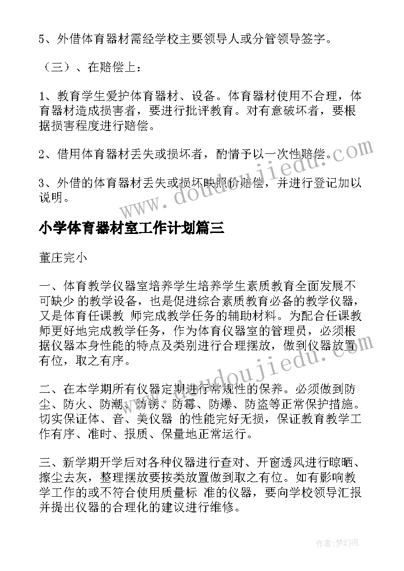 2023年小学体育器材室工作计划(模板5篇)