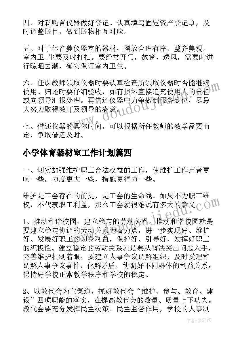 2023年小学体育器材室工作计划(模板5篇)