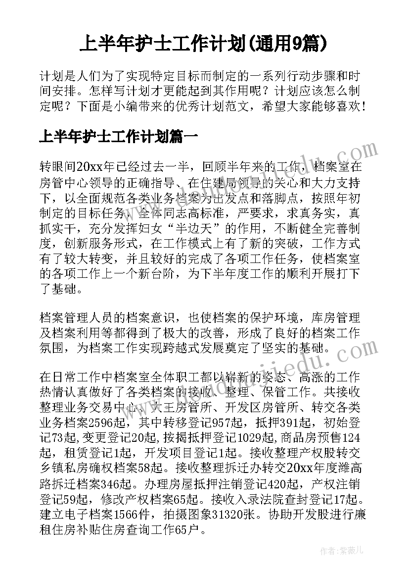 上半年护士工作计划(通用9篇)