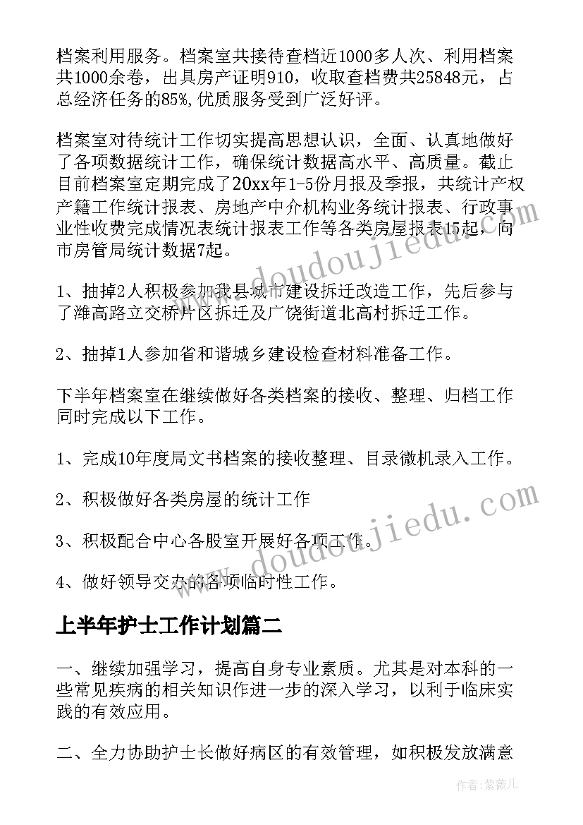 上半年护士工作计划(通用9篇)