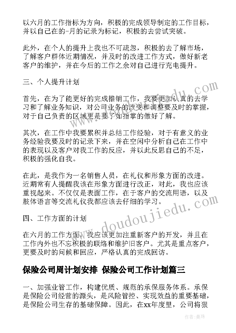 最新保险公司周计划安排 保险公司工作计划(精选7篇)