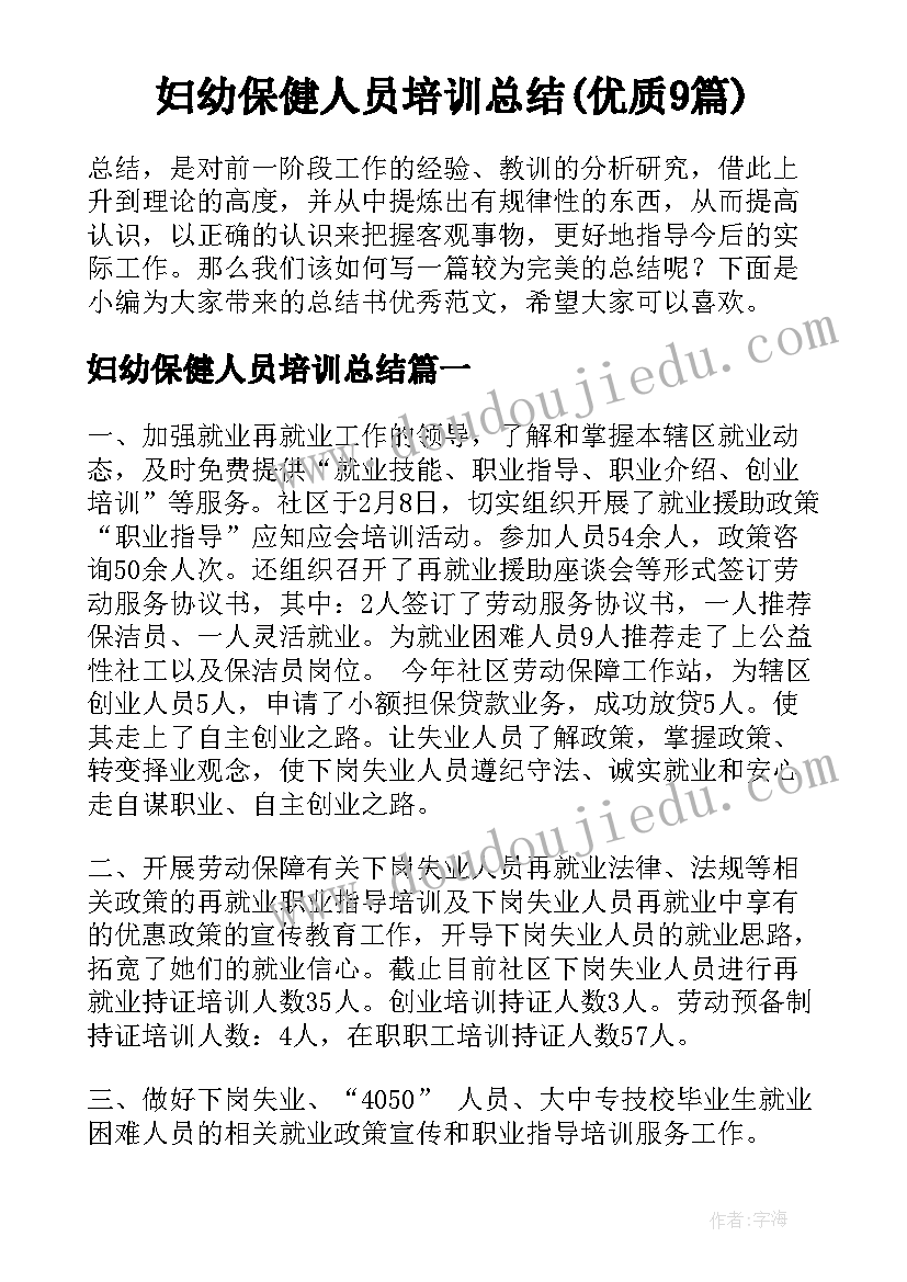 妇幼保健人员培训总结(优质9篇)