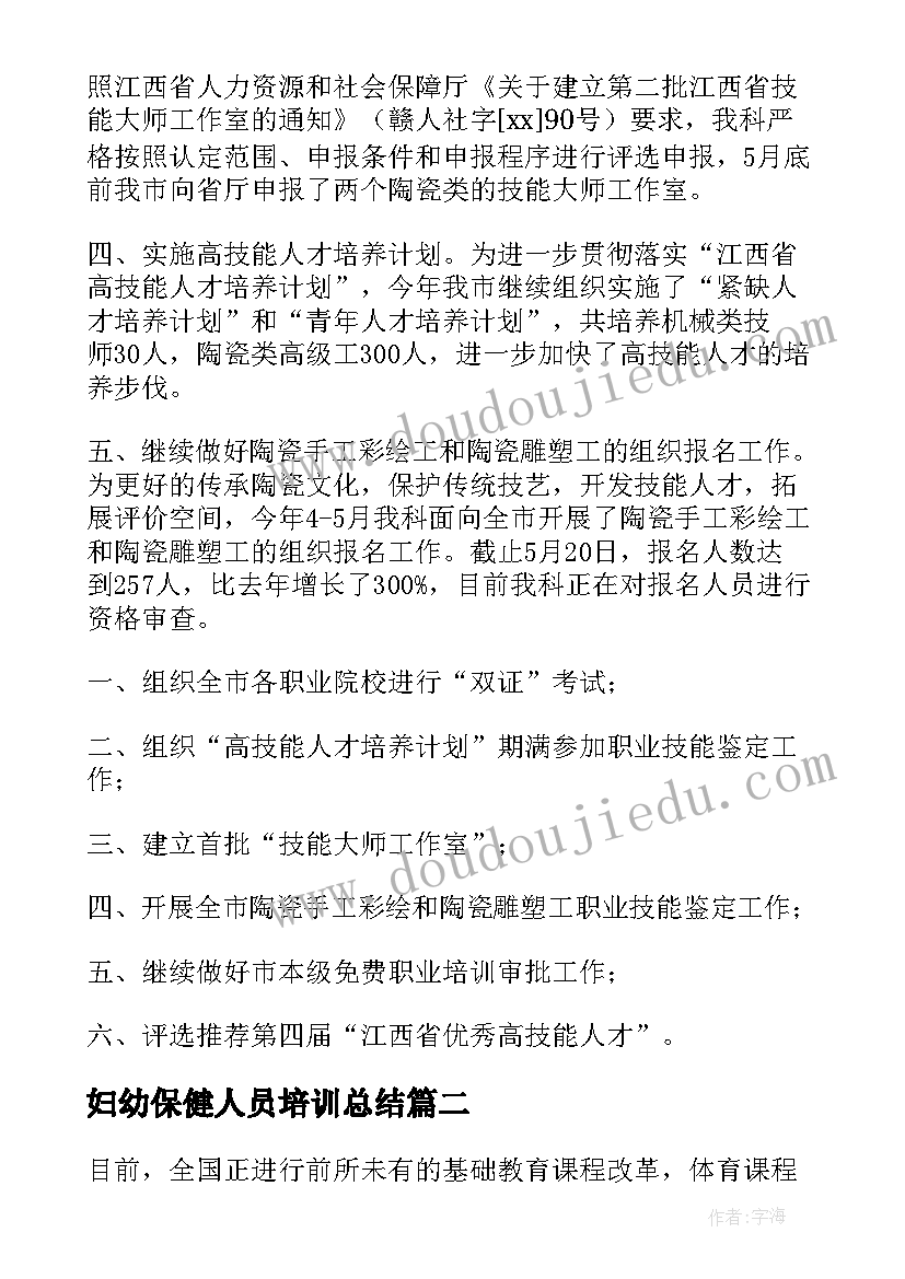 妇幼保健人员培训总结(优质9篇)