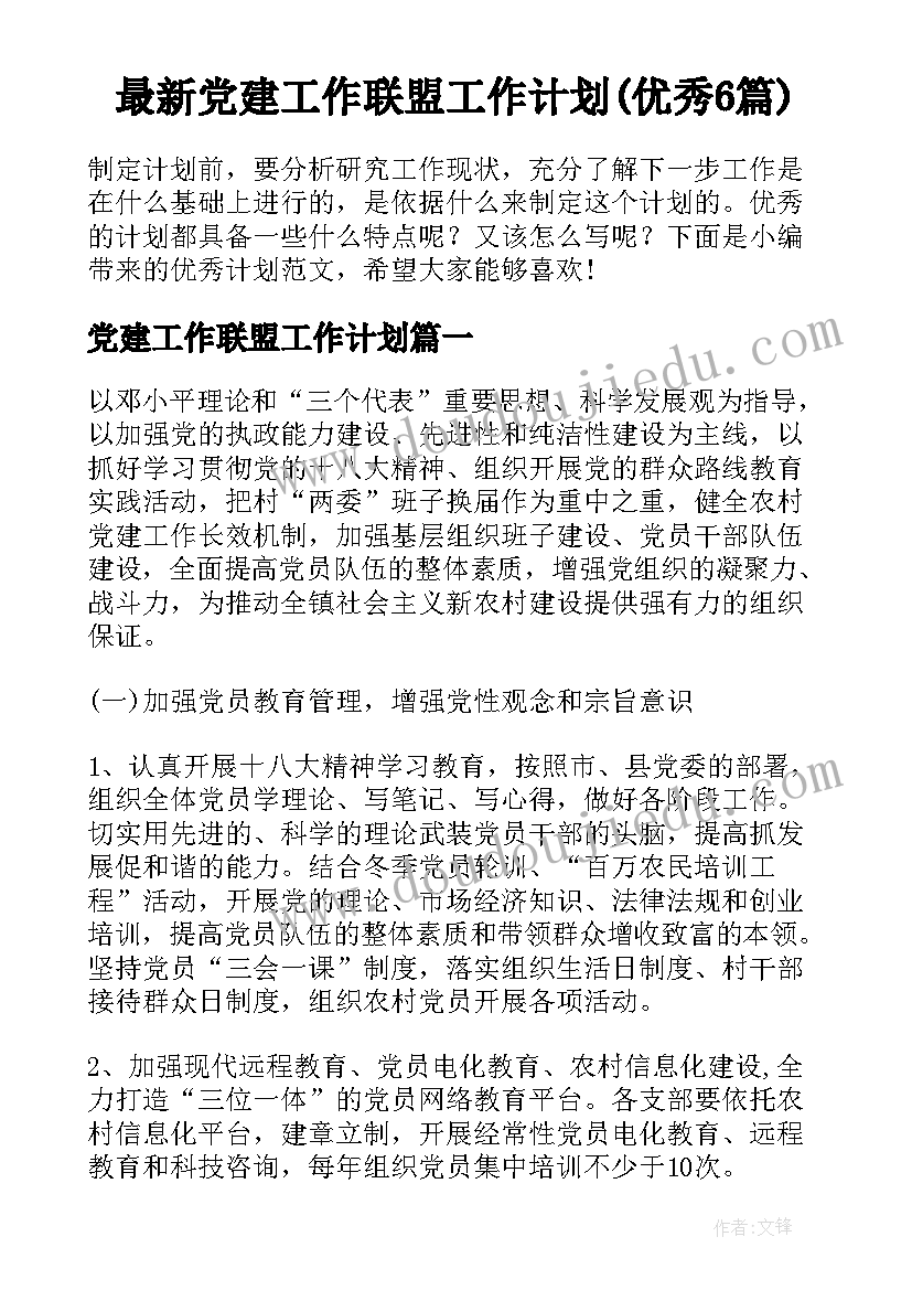 最新党建工作联盟工作计划(优秀6篇)