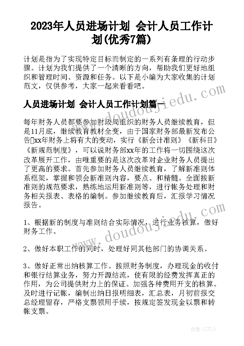 2023年人员进场计划 会计人员工作计划(优秀7篇)