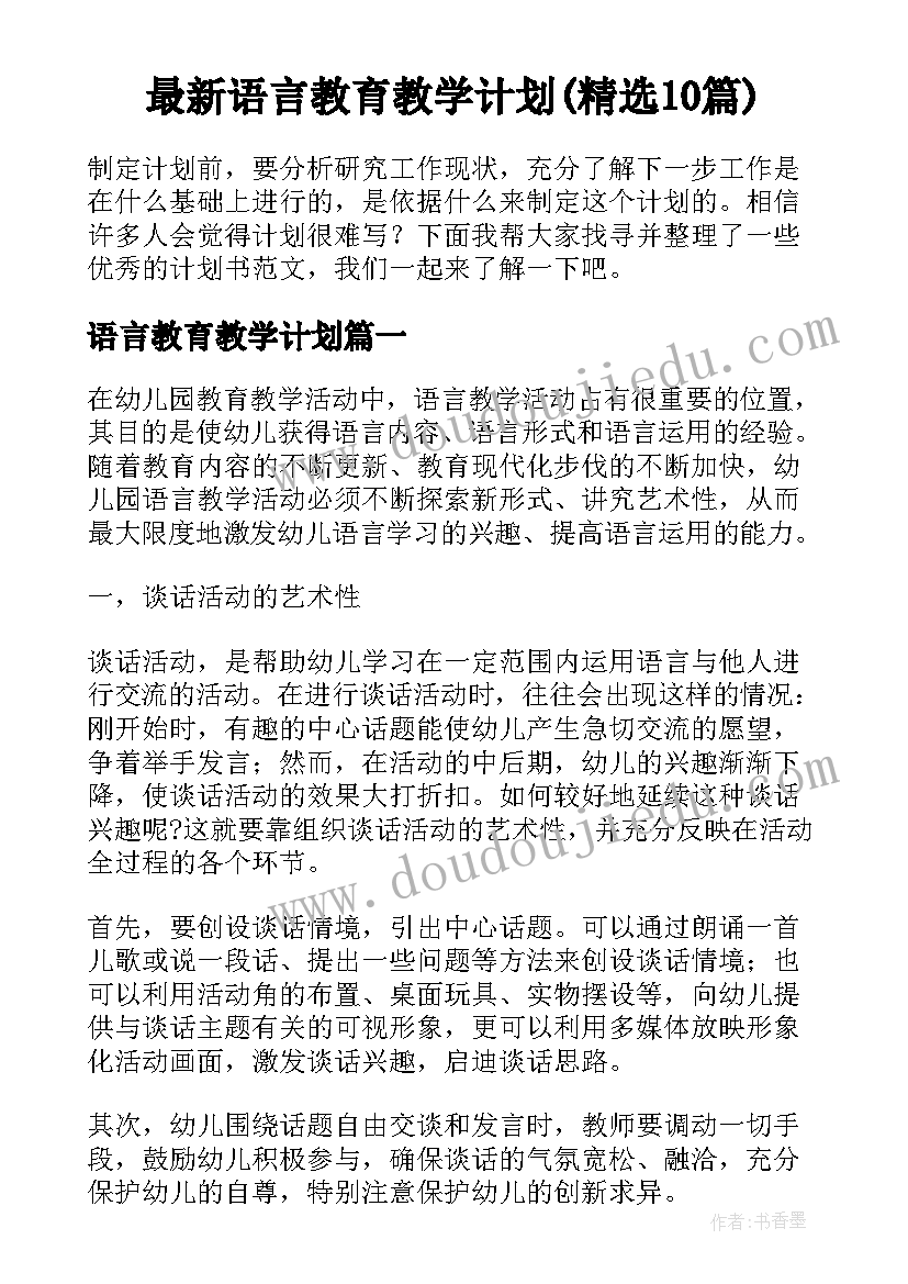 最新语言教育教学计划(精选10篇)