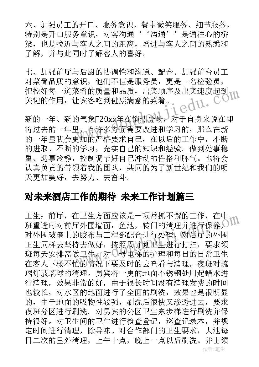 2023年对未来酒店工作的期待 未来工作计划(模板9篇)