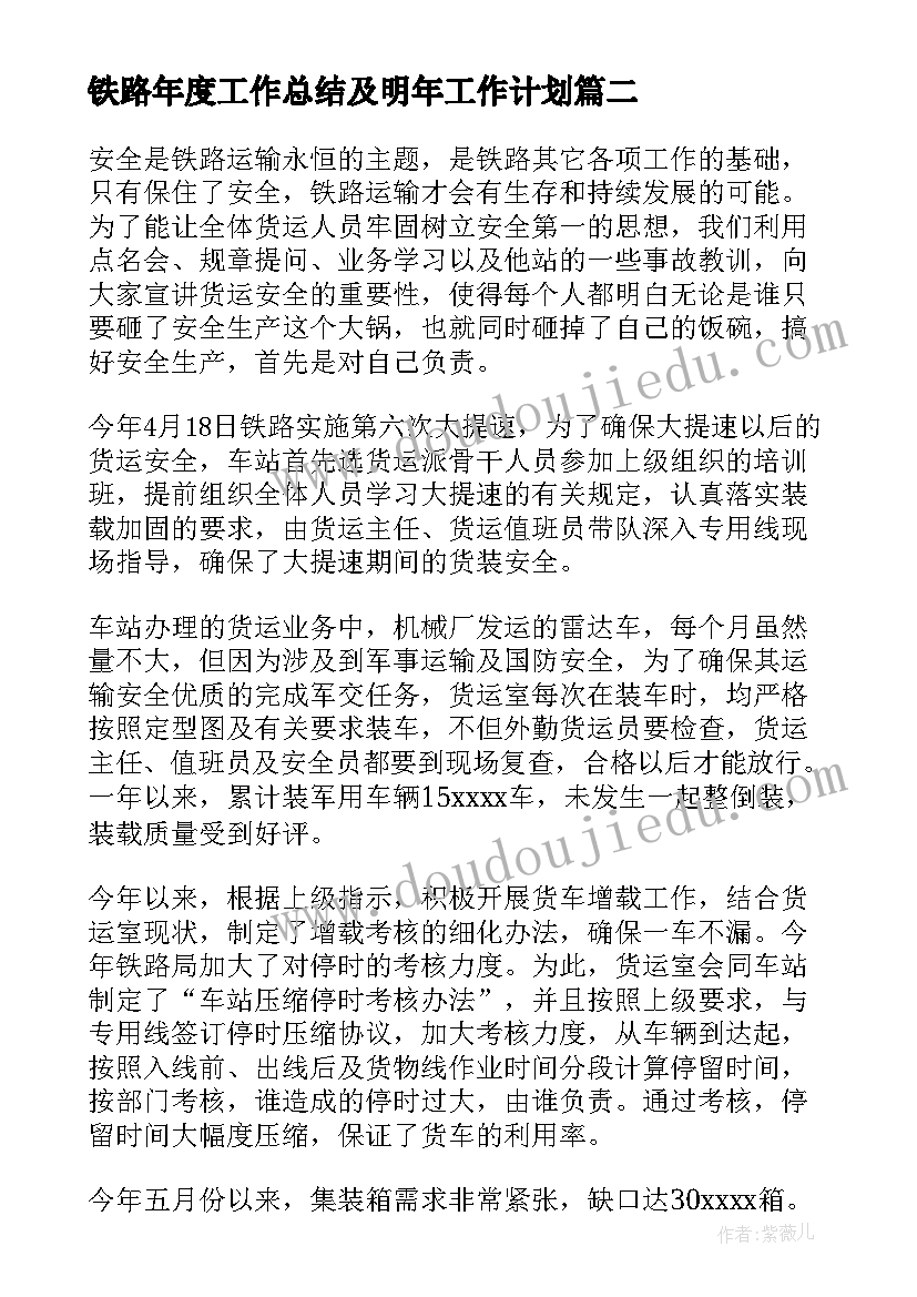 铁路年度工作总结及明年工作计划(优秀9篇)