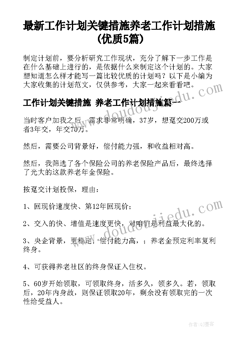 最新工作计划关键措施 养老工作计划措施(优质5篇)