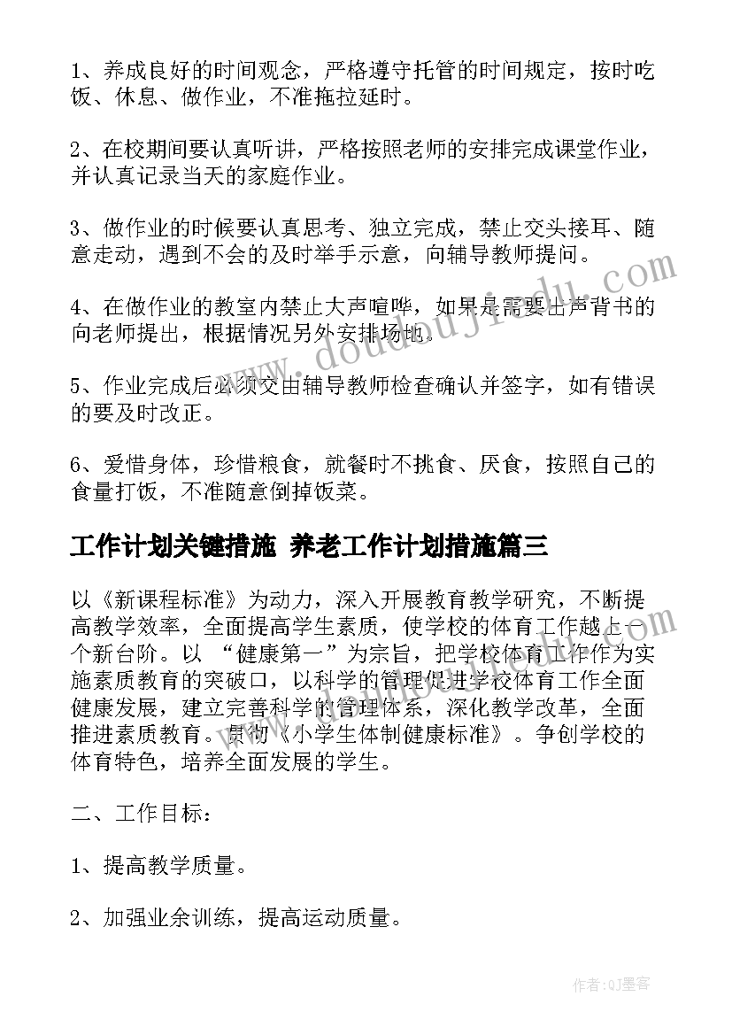 最新工作计划关键措施 养老工作计划措施(优质5篇)