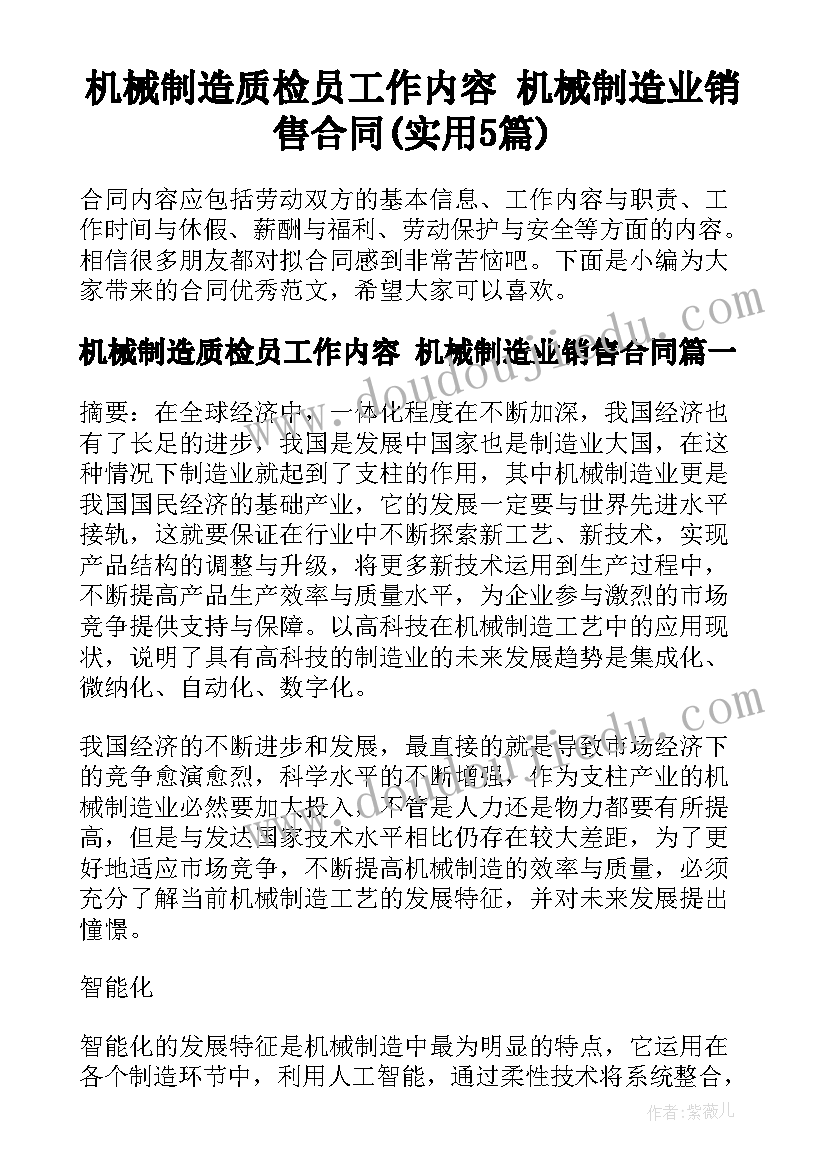 机械制造质检员工作内容 机械制造业销售合同(实用5篇)