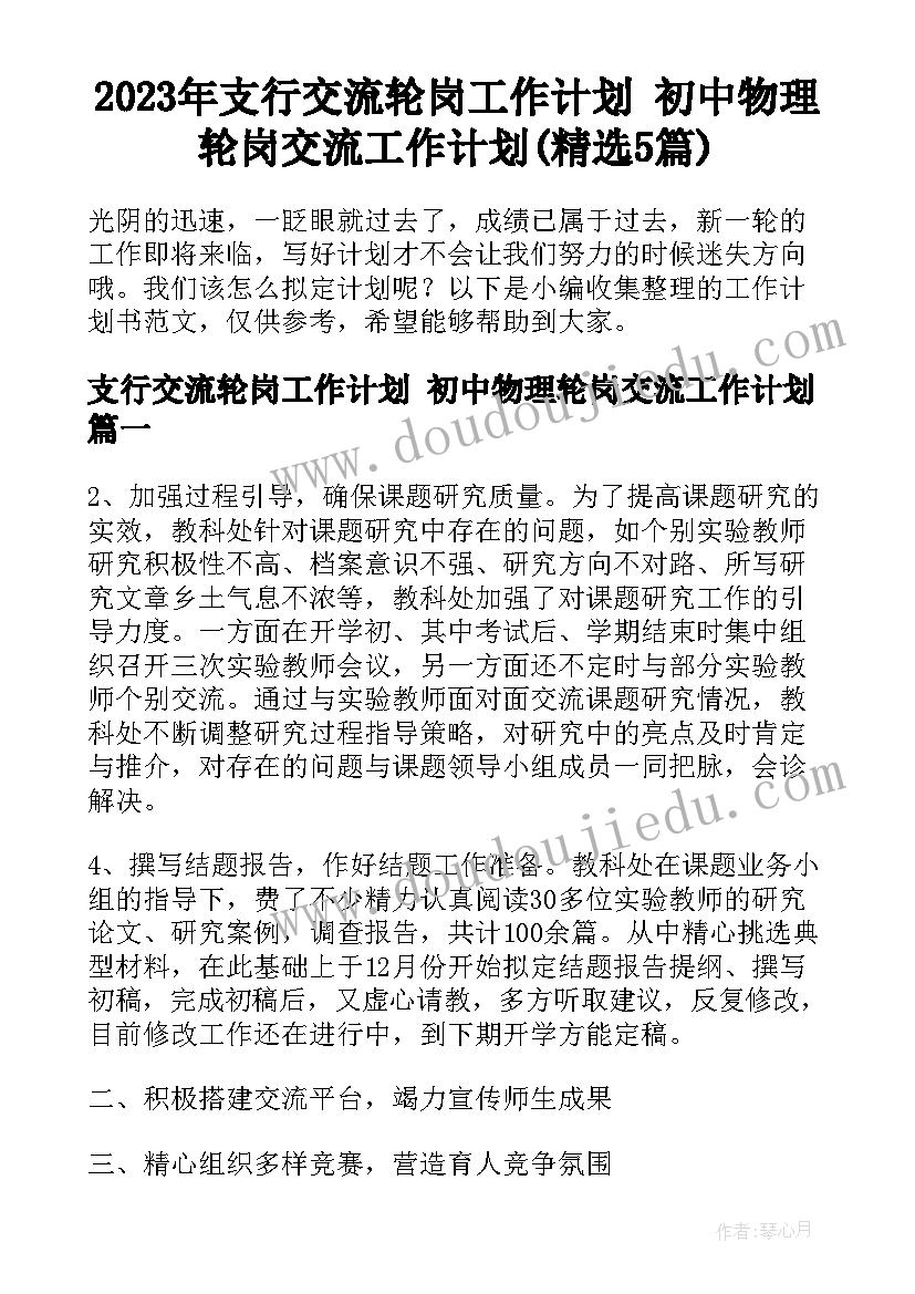 2023年支行交流轮岗工作计划 初中物理轮岗交流工作计划(精选5篇)