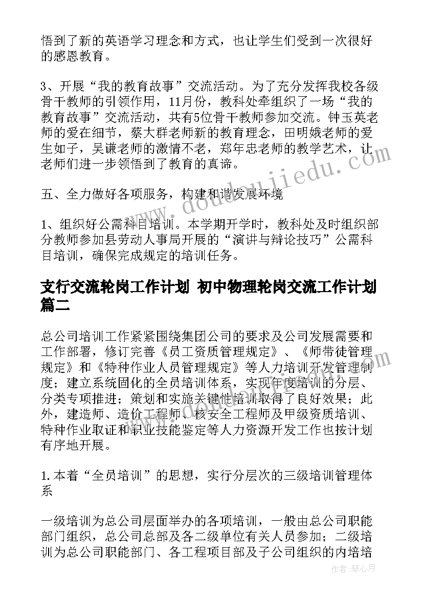 2023年支行交流轮岗工作计划 初中物理轮岗交流工作计划(精选5篇)