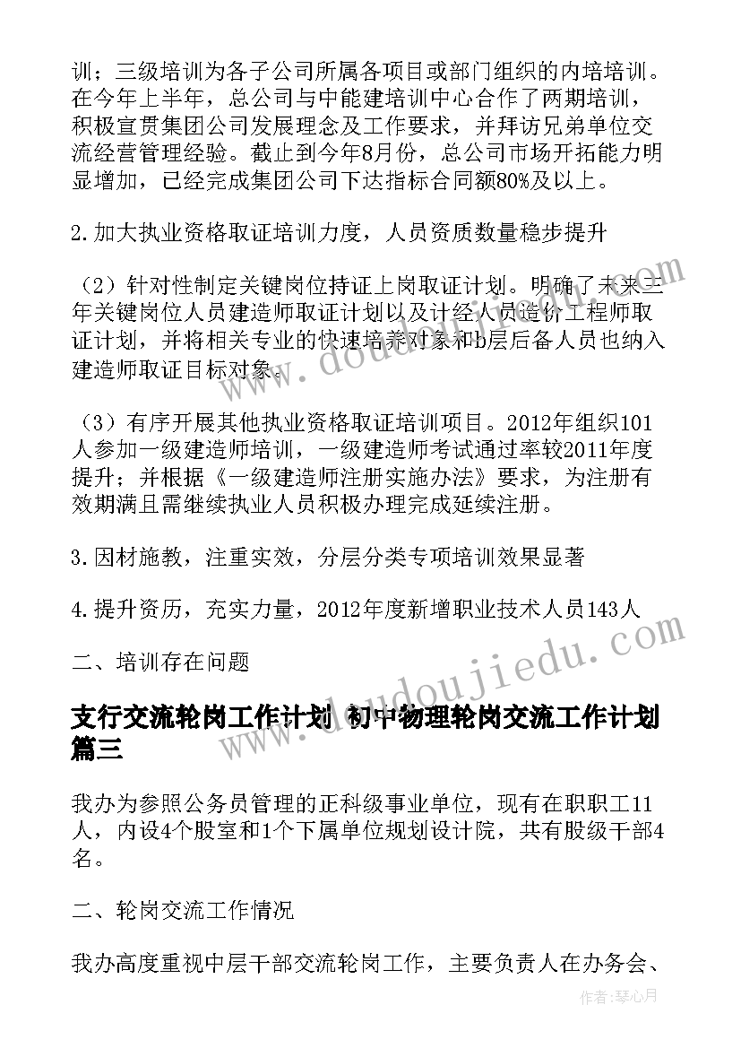 2023年支行交流轮岗工作计划 初中物理轮岗交流工作计划(精选5篇)