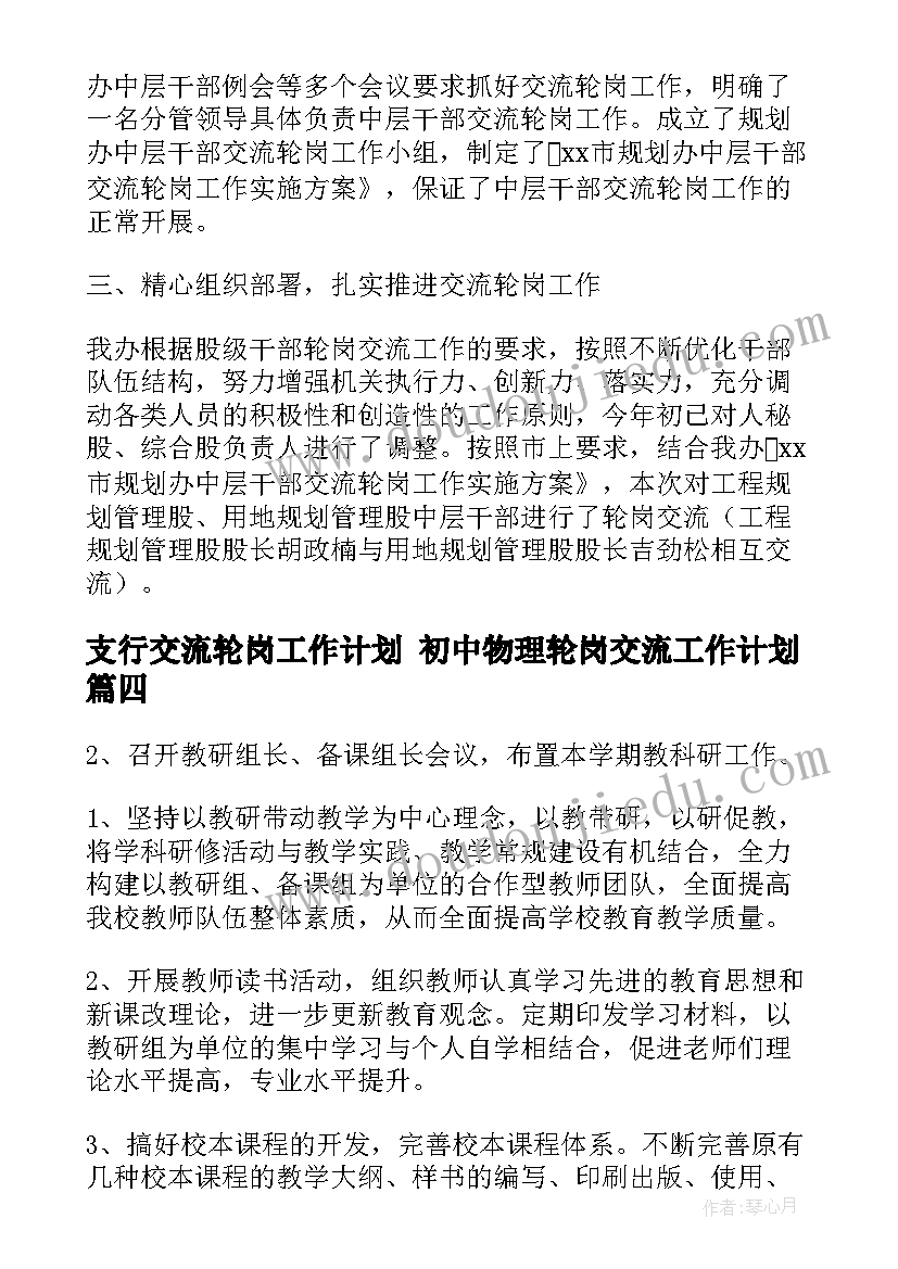 2023年支行交流轮岗工作计划 初中物理轮岗交流工作计划(精选5篇)