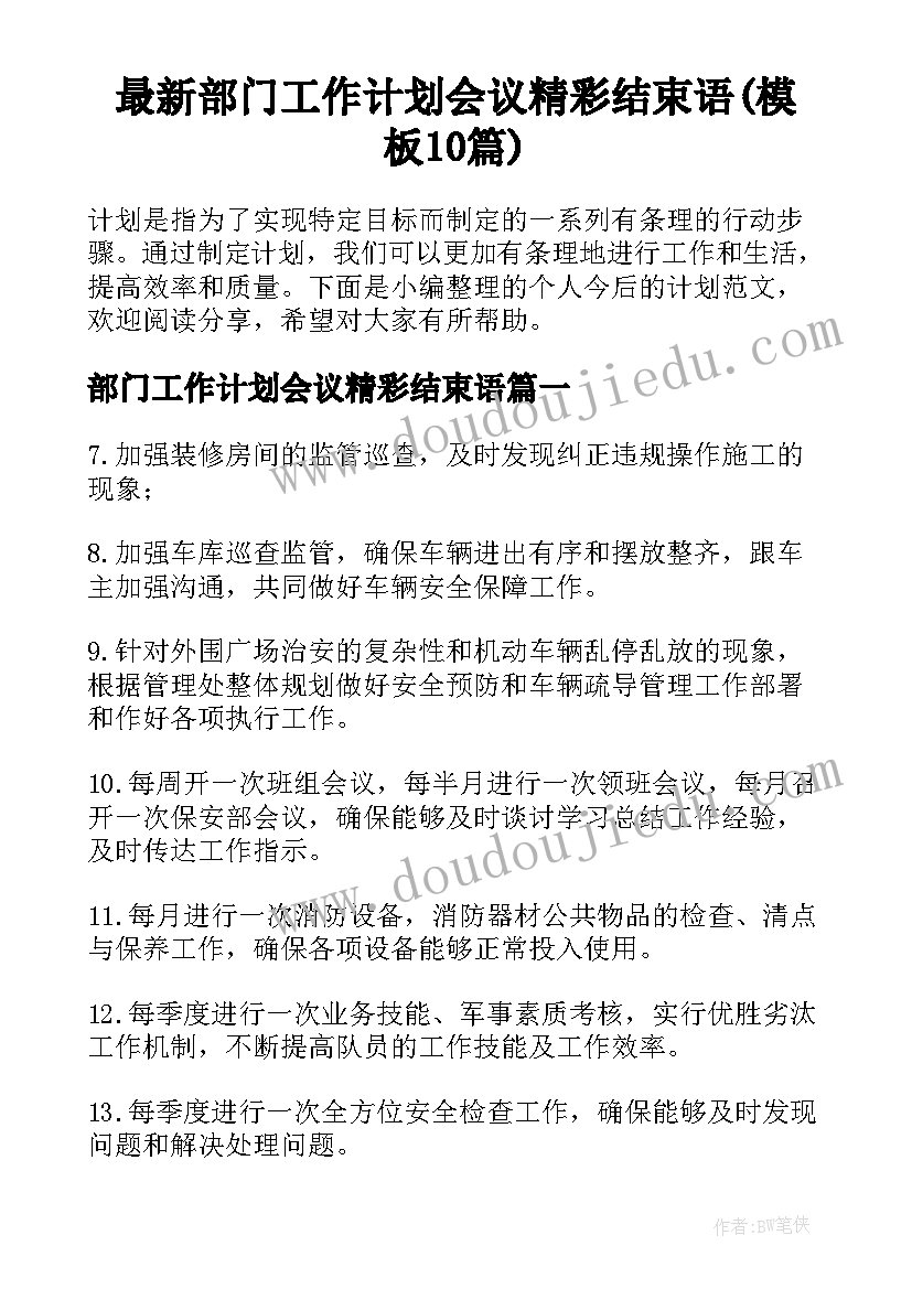 最新部门工作计划会议精彩结束语(模板10篇)