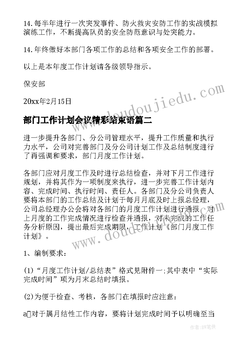 最新部门工作计划会议精彩结束语(模板10篇)