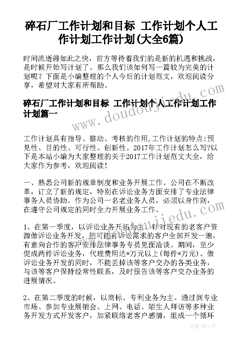 碎石厂工作计划和目标 工作计划个人工作计划工作计划(大全6篇)