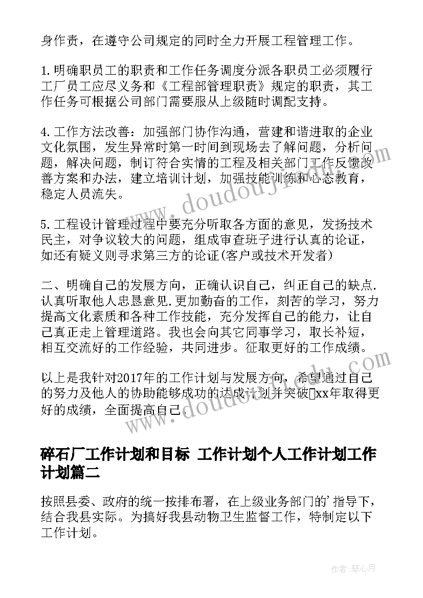 碎石厂工作计划和目标 工作计划个人工作计划工作计划(大全6篇)